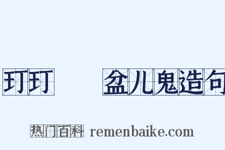 玎玎珰珰盆儿鬼造句是什么意思的图片